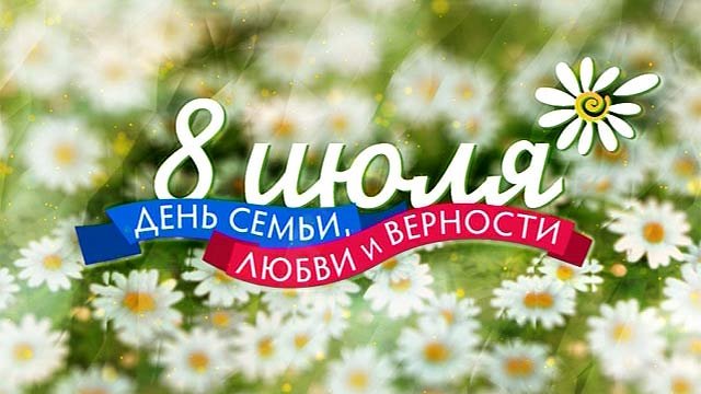 Торжество в день семьи, любви и верности