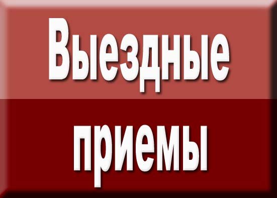 Выезды специалистов Управления