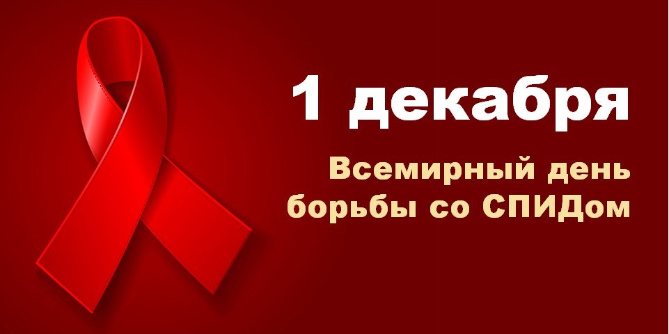 Всемирный день борьбы со СПИДом