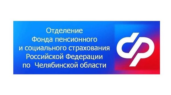 О порядке получения государственных услуг, входящих в компетенцию Отделения Фонда пенсионного и социального страхования Российской Федерации по Челябинской области