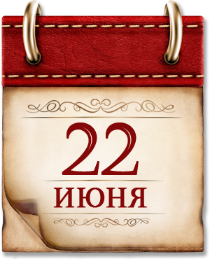 Памятная дата военной истории России 22 июня