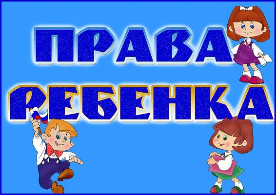 Информация о запланированных мероприятиях по проведению всероссийского Дня правовой помощи детям в Агаповском муниципальном районе