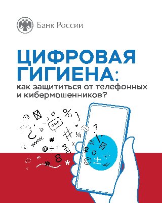 Мошенничества в сети интернет и с использованием мобильных устройств связи