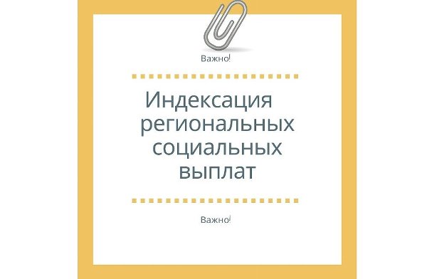 Индексация региональных социальных выплат