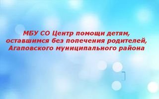 МБУ СО центр помощи детям, оставшимся без попечения родителей, Агаповского муниципального района