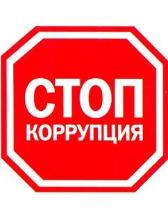 Сообщи о фактах коррупции!